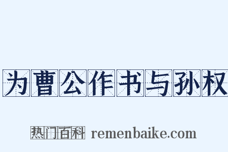 为曹公作书与孙权是什么意思的图片